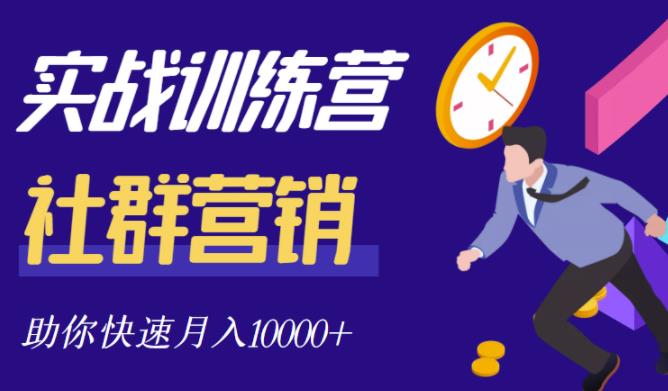 社群营销全套体系课程，助你了解什么是社群，教你快速步入月营10000+-久久资源库