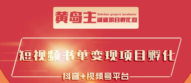 黄岛主·短视频哲学赛道书单号训练营：吊打市面上同类课程，带出10W+的学员-久久资源库