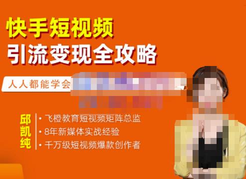飞橙·快手短视频引流变现全攻略，实战教学，小白也能轻松上手的短视频实操玩法-久久资源库