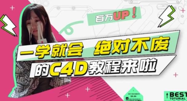 小莫·C4D大作战：百万UP的光之教程，一学就会绝对不废-久久资源库