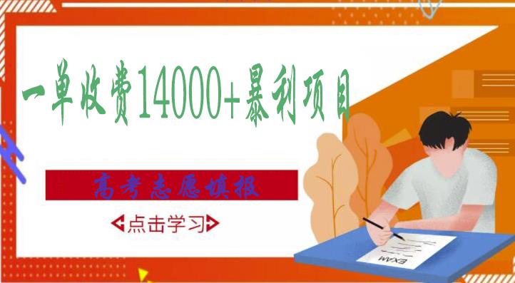 高考志愿填报技巧规划师，一单收费14000+暴利项目-久久资源库