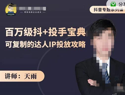 抖音专题系列课：百万级抖+投手宝典，可复制的达人IP投放攻略-久久资源库