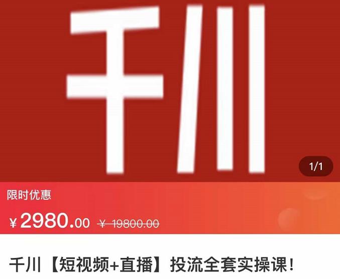 七巷社·千川【短视频+直播】投流全套实操课，玩转千川付费投放的各种技巧-久久资源库