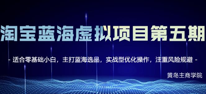 黄岛主淘宝虚拟无货源3.0+4.0+5.0，适合零基础小白，主打蓝海选品，实战型优化操作-久久资源库