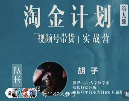胡子·淘金计划之视频号带货实战营，带你玩转视频号-久久资源库