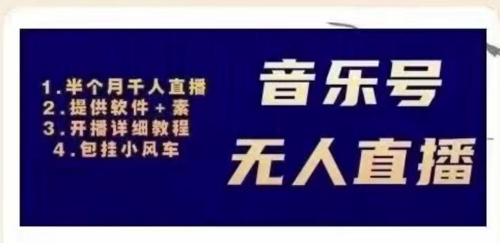 北极鸟音乐号无人直播项目，对标抖音号:周杰伦.FM（详细教程+软件+素材）-久久资源库