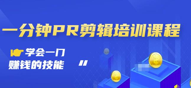 抖音视频一分钟PR剪辑培训：学会一门赚钱的技能，每节课短小精悍-久久资源库