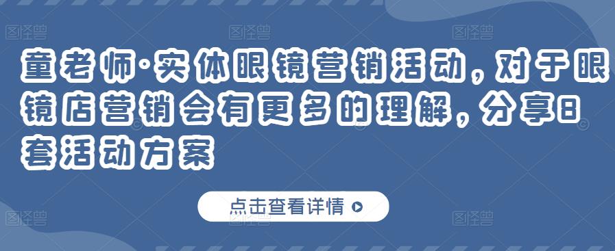 童老师·实体眼镜营销活动，对于眼镜店营销会有更多的理解，分享8套活动方案-久久资源库