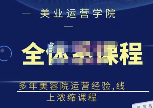郑芳老师·网红美容院全套营销落地课程，多年美容院运营经验，线上浓缩课程-久久资源库