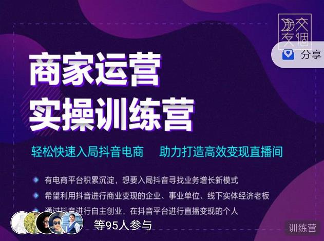 交个朋友直播间-商家运营实操训练营，轻松快速入局抖音电商，助力打造高效变现直播间-久久资源库