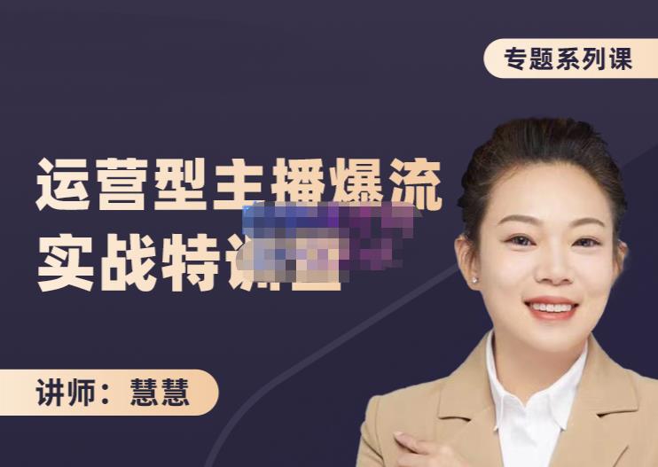 慧慧：月销千W运营型主播实战技能，10小时超详细讲解主播+运营-久久资源库