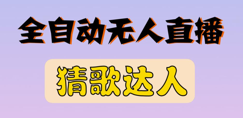 最新无人直播猜歌达人互动游戏项目，支持抖音+视频号-久久资源库