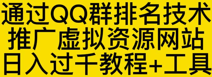 通过QQ群排名技术推广虚拟资源网站日入过千教程+工具-久久资源库