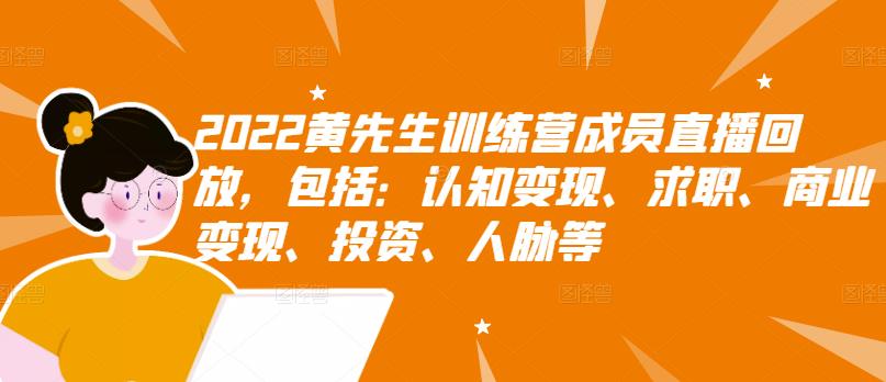 2022黄先生训练营成员直播回放，包括：认知变现、求职、商业变现、投资、人脉等-久久资源库