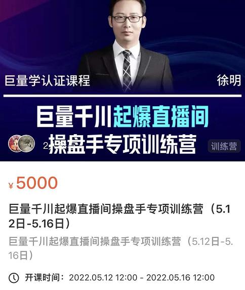 徐明·巨量千川起爆直播间操盘手，巨量千川投放策略，实现快速起号和直播间高投产-久久资源库