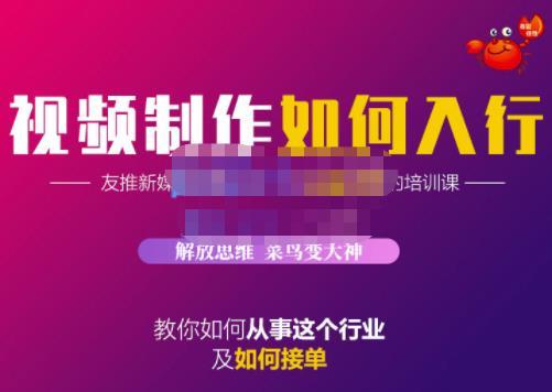 蟹老板·视频制作如何入行，教你如何从事这个行业以及如何接单-久久资源库