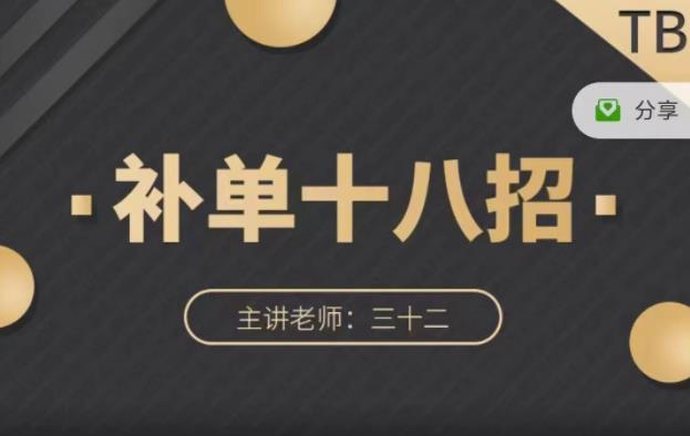 数据蛇·淘宝补单十八招，招招落地实操，简单实用易学-久久资源库