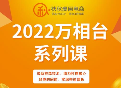 秋秋漫画电商2022万相台系列课，最新拉爆技术，助力打爆核心品类的同时，实现整体增长-久久资源库