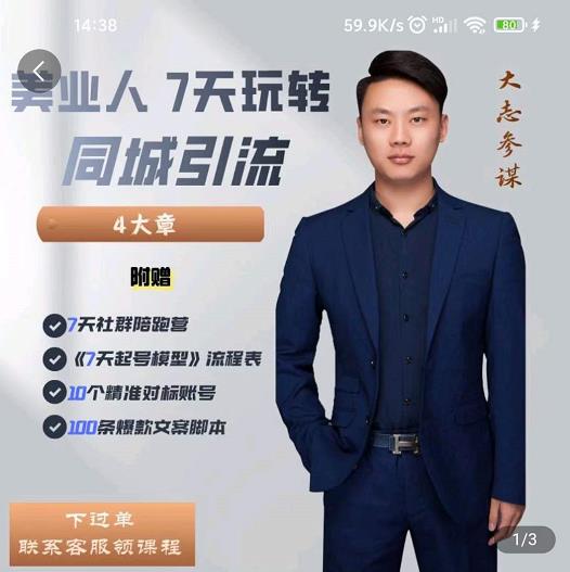 大志参谋-美业人7天玩转同城引流，分享10年美业实体新媒体运营思维-久久资源库