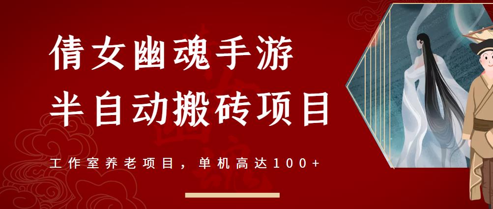 倩女幽魂手游半自动搬砖，工作室养老项目，单机高达100+【详细教程+一对一指导】-久久资源库