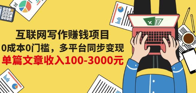 互联网写作赚钱项目：0成本0门槛，多平台同步变现，单篇文章收入100-3000元-久久资源库