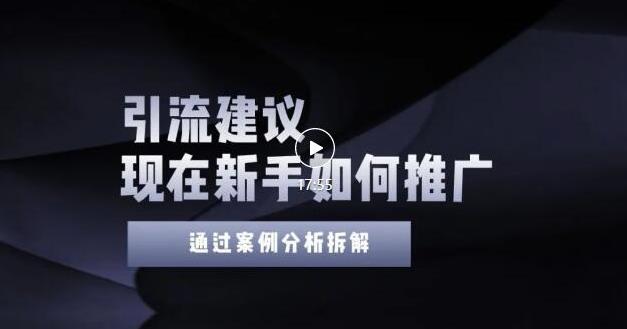 2022年新手如何精准引流？给你4点实操建议让你学会正确引流（附案例）-久久资源库