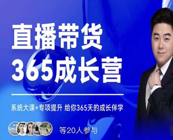 诸葛老王·直播带货365成长营，系统大课+专项提升，给你365天的成长伴学-久久资源库