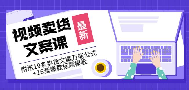 《视频卖货文案课》附送19条卖货文案万能公式+16套爆款标题模板-久久资源库