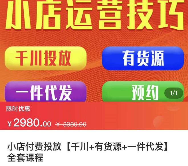 七巷社·小店付费投放【千川+有资源+一件代发】全套课程，从0到千级跨步的全部流程-久久资源库