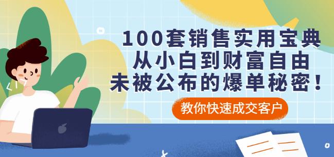 100套销售实用宝典：从小白到财富自由，未被公布的爆单秘密！-久久资源库