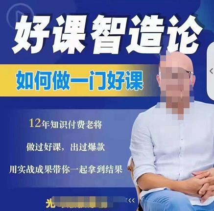 好课智造论-如何做一门好课，从做课到知识IP的全盘实操-久久资源库