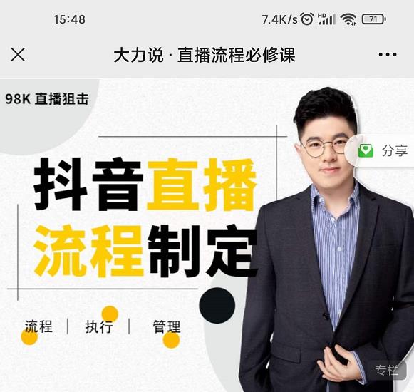 大力说·直播流程必修课，善用流程管理直播间，让工作更合规更高效-久久资源库