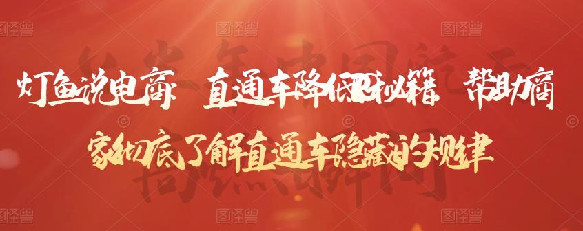 灯鱼说电商：直通车降低PPC秘籍，帮助商家彻底了解直通车隐藏的规律-久久资源库