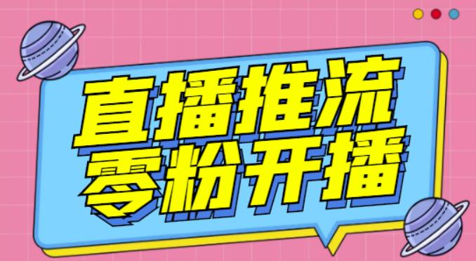 【推流脚本】抖音0粉开播软件/魔豆多平台直播推流助手V3.71高级永久版-久久资源库