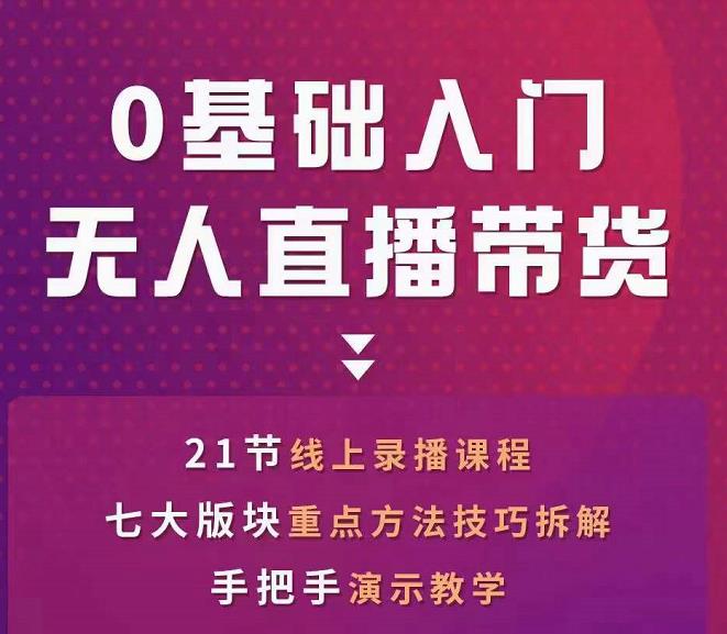 网红叫兽-抖音无人直播带货，一个人就可以搞定的直播带货实战课-久久资源库