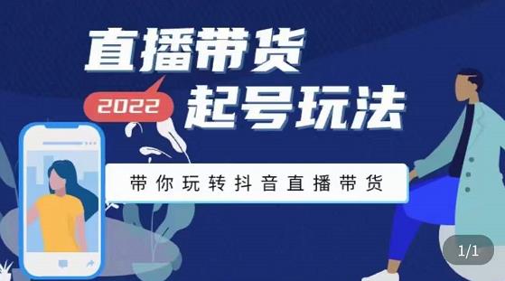 九亩地-直播带货起号玩法，带你玩转抖音直播带货-久久资源库