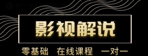 野草追剧:影视解说陪跑训练营，从新手进阶到成熟自媒体达人 价值699元-久久资源库