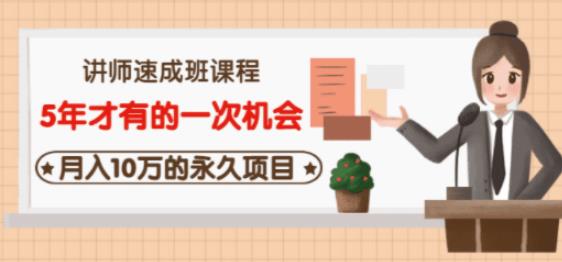 牛哥·互联网讲师速成班，5年才有的一次机会，月入10万的永久项目-久久资源库