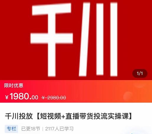 2022【七巷社】千川投放短视频+直播带货投流实操课，快速上手投流！-久久资源库