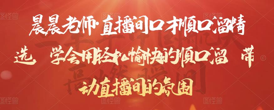 晨晨老师·直播间口才顺口溜精选，学会用轻松愉快的顺口溜，带动直播间的氛围-久久资源库