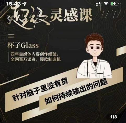 杯子·超级灵感课，解决帽子里没有货，如何持续输出的问题-久久资源库