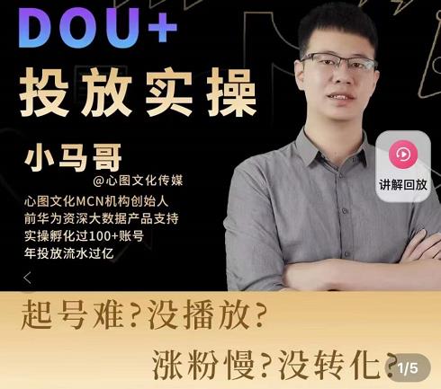 小马哥-Dou+投放实操课，抖加投放，随心推，付费起号逻辑，打破低播放转化-久久资源库