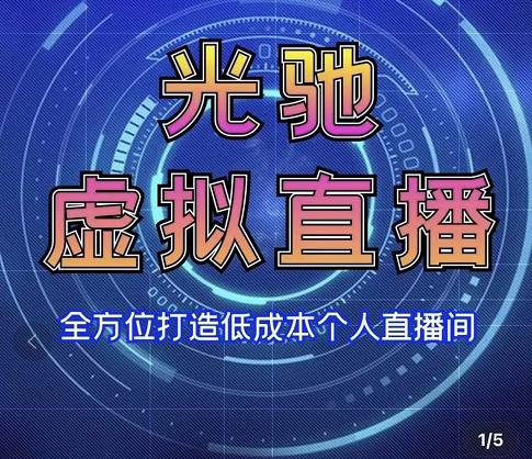 专业绿幕虚拟直播间的搭建和运用，全方位讲解低成本打造个人直播间（视频课程+教学实操）-久久资源库