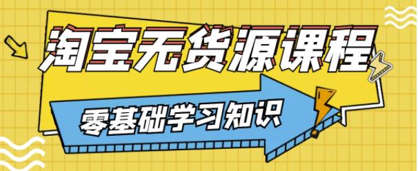 兽爷解惑·淘宝无货源课程，有手就行，只要认字，小学生也可以学会-久久资源库