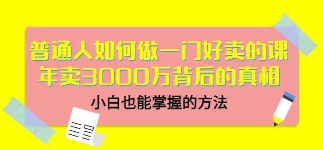 当猩品牌合伙人·普通人如何做一门好卖的课：年卖3000万背后的真相，小白也能掌握的方法！-久久资源库