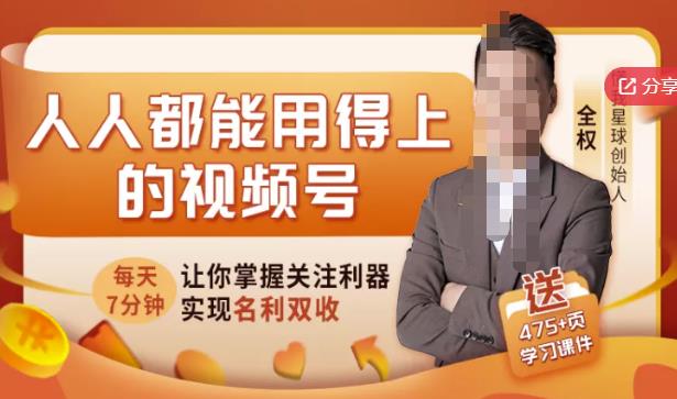 人人都能用得上的视频号全攻略，每天7分钟，抓住红利赚大钱！-久久资源库