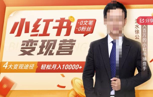 【小红书变现】0文笔0粉丝，4大变现途径带你玩赚小红书，轻松月赚10000+！-久久资源库