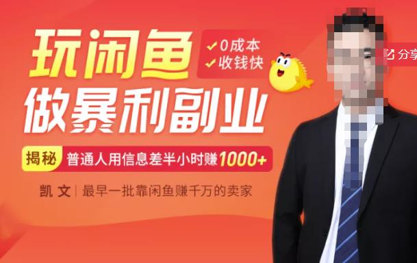【闲鱼无货源赚钱】一部手机开启闲鱼副业，0成本用信息差日赚1000+-久久资源库