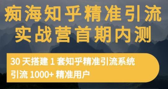 痴海知乎精准引流实战营1-2期，30天搭建1套知乎精准引流系统，引流1000+精准用户-久久资源库