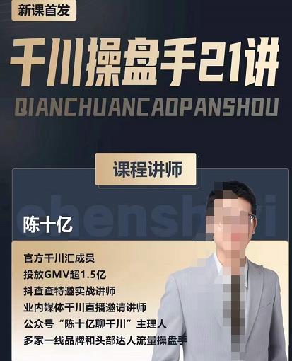 陈十亿·千川操盘手21讲，从千川策略大思路到小细节，全盘拆解-久久资源库